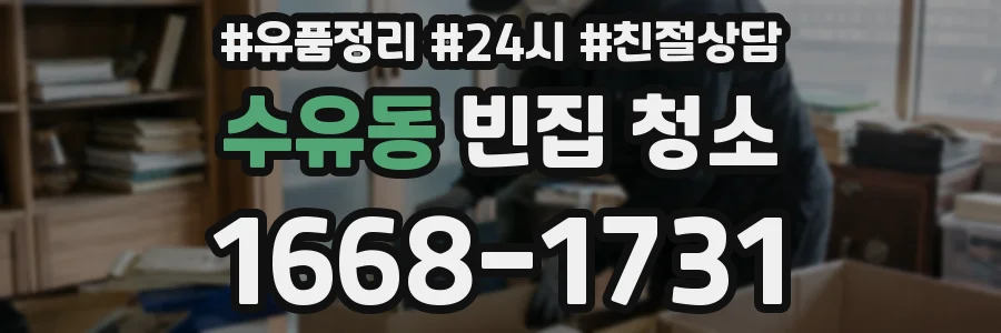 수유동 빈집 청소