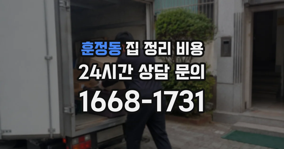 훈정동 집 정리 비용