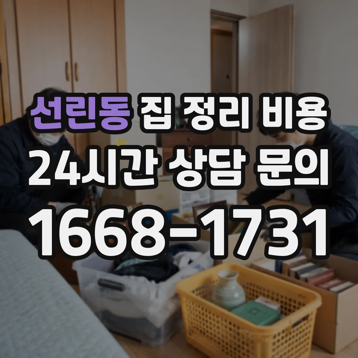 선린동 집 정리 비용