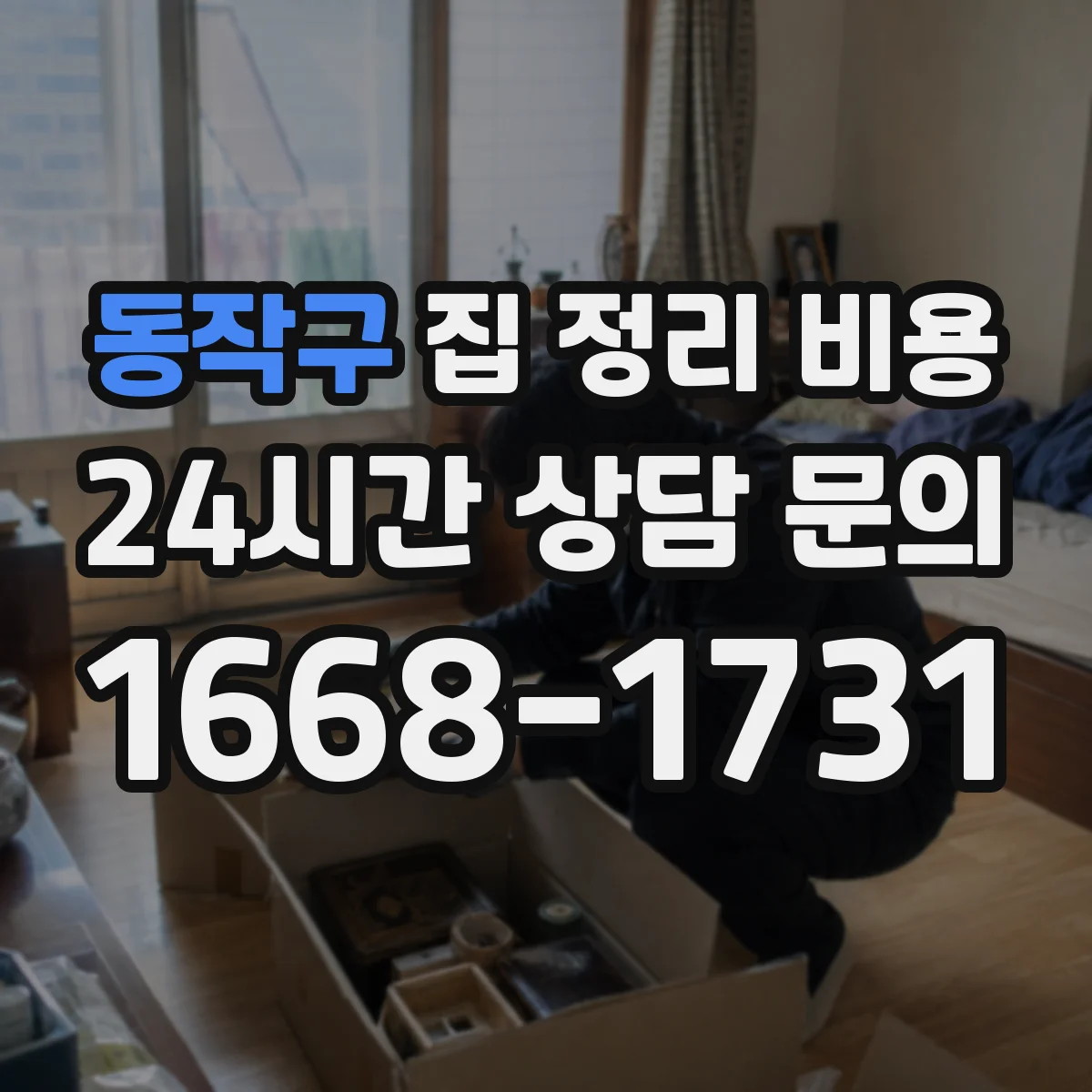 동작구 집 정리 비용