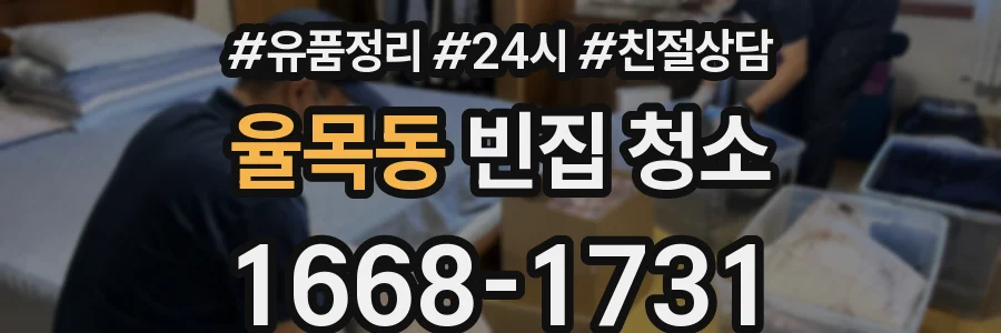 율목동 빈집 청소