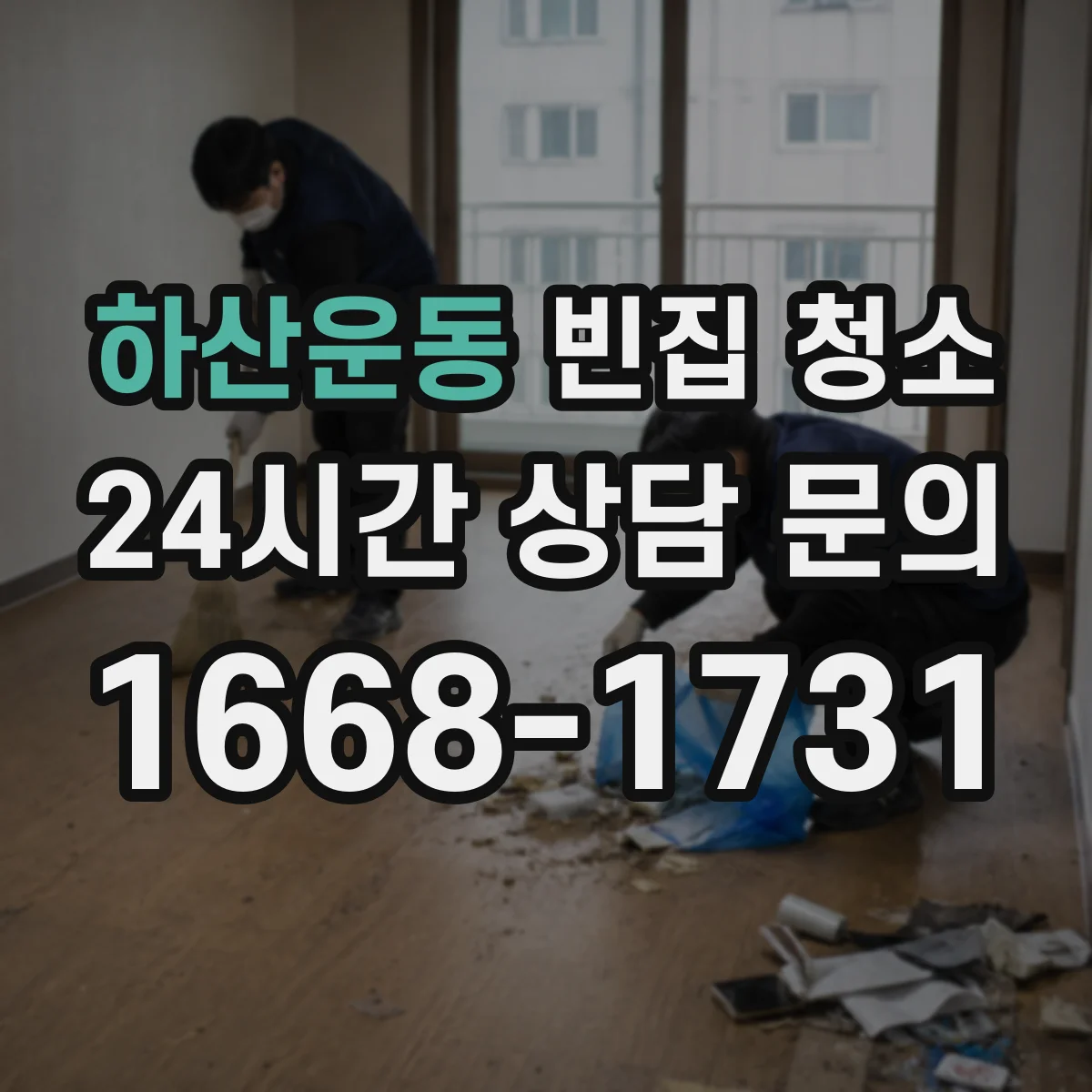 하산운동 빈집 청소