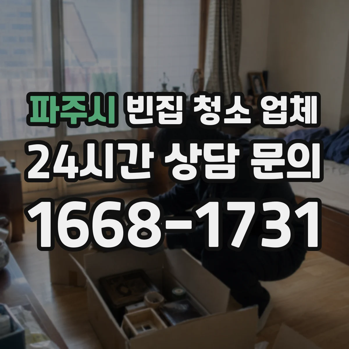 파주시 빈집 청소 업체 공사·인테리어 전 준비로 청소 가능할까