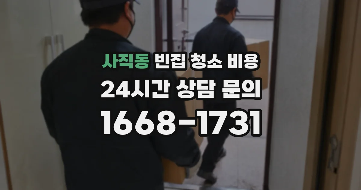 사직동 빈집 청소 비용