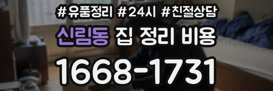 신림동 집 정리 비용