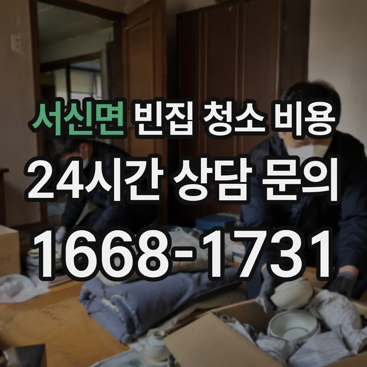 서신면 빈집 청소 비용