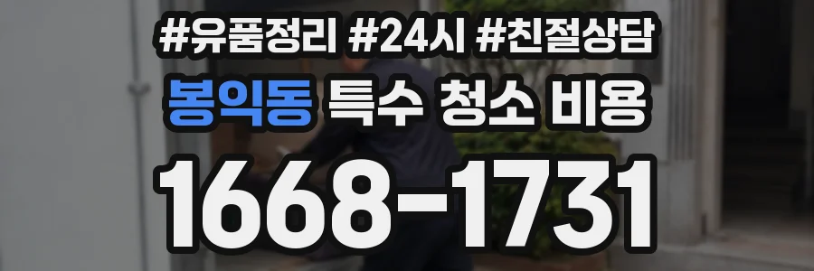 봉익동 특수 청소 비용