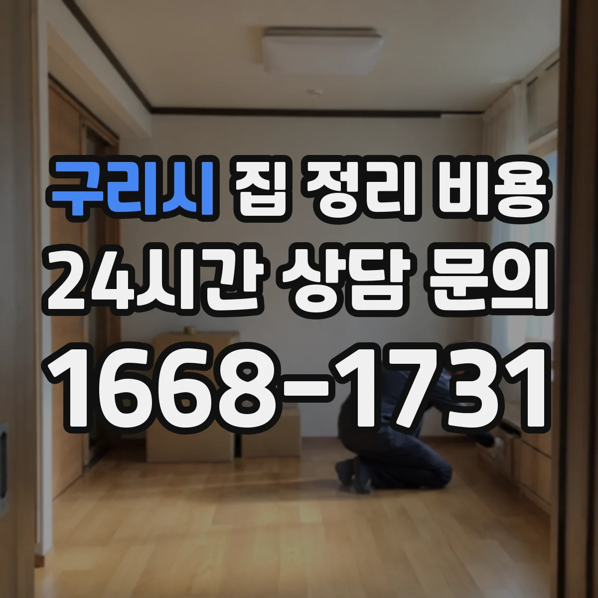 구리시 집 정리 비용 폐기물 처리 포함 범위부터 확인