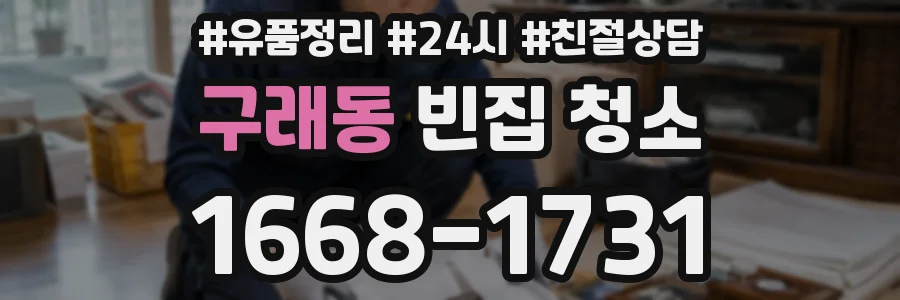 구래동 빈집 청소