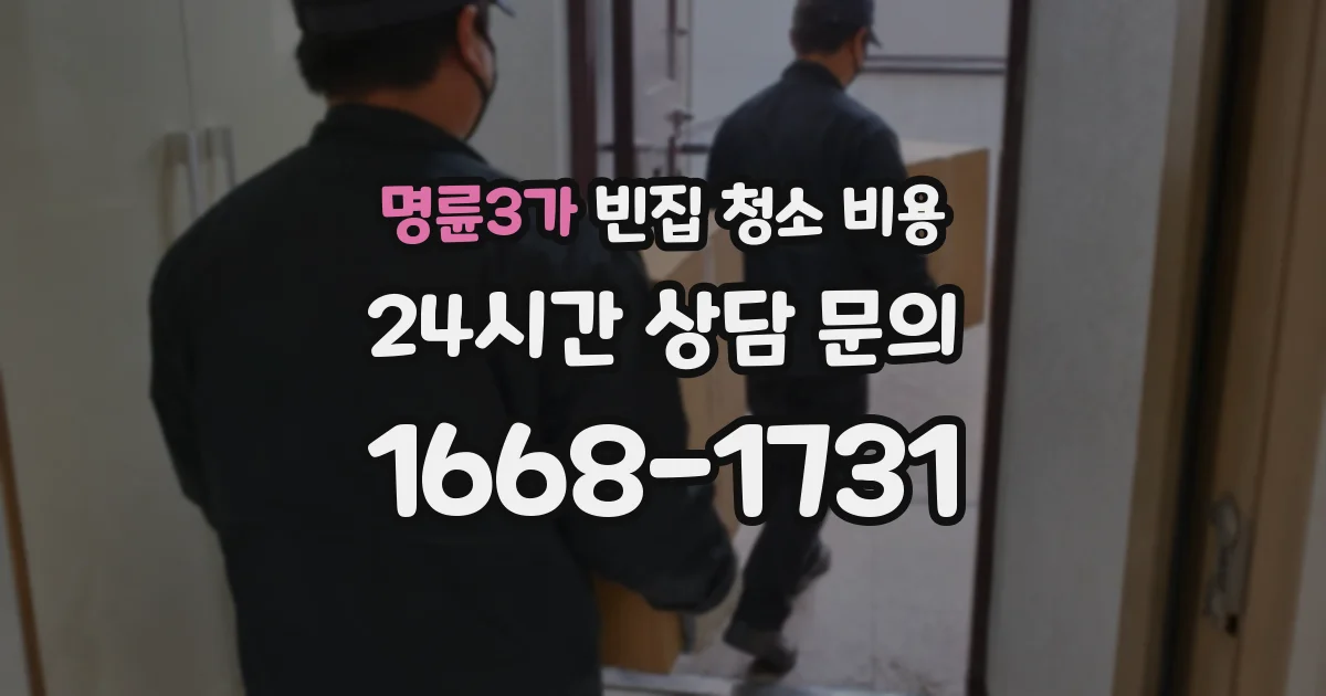 명륜3가 빈집 청소 비용