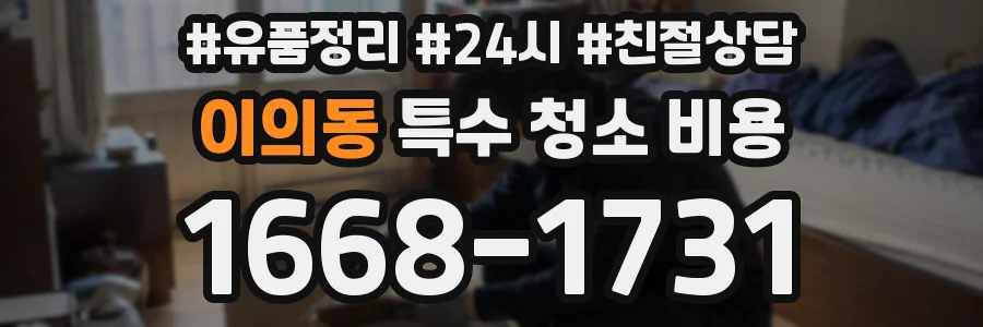 이의동 특수 청소 비용