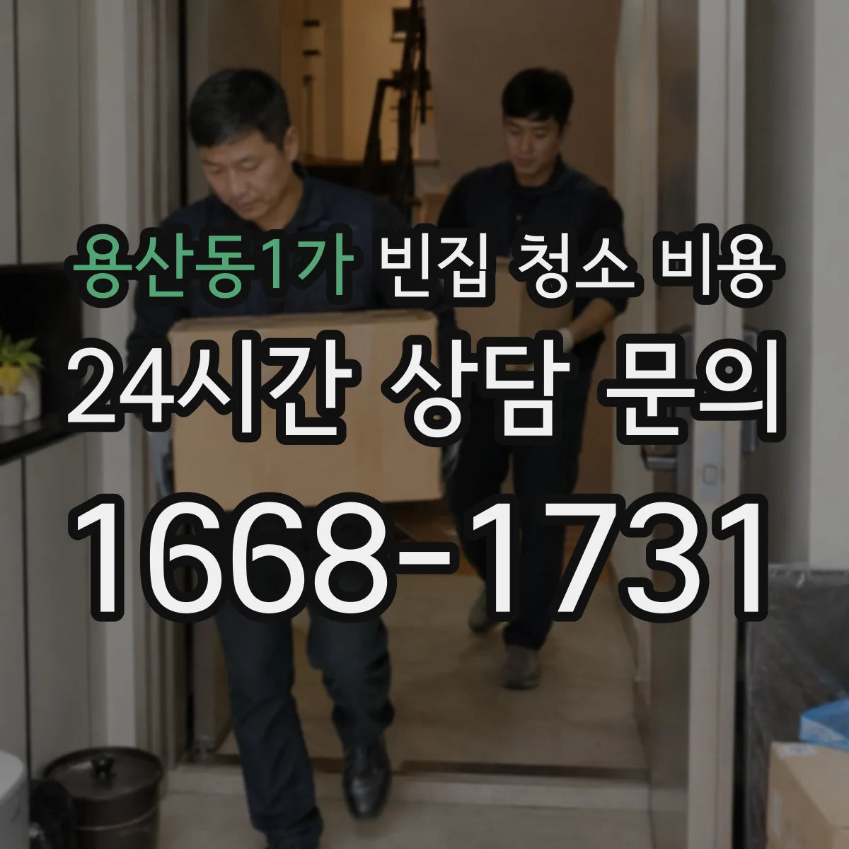 용산동1가 빈집 청소 비용