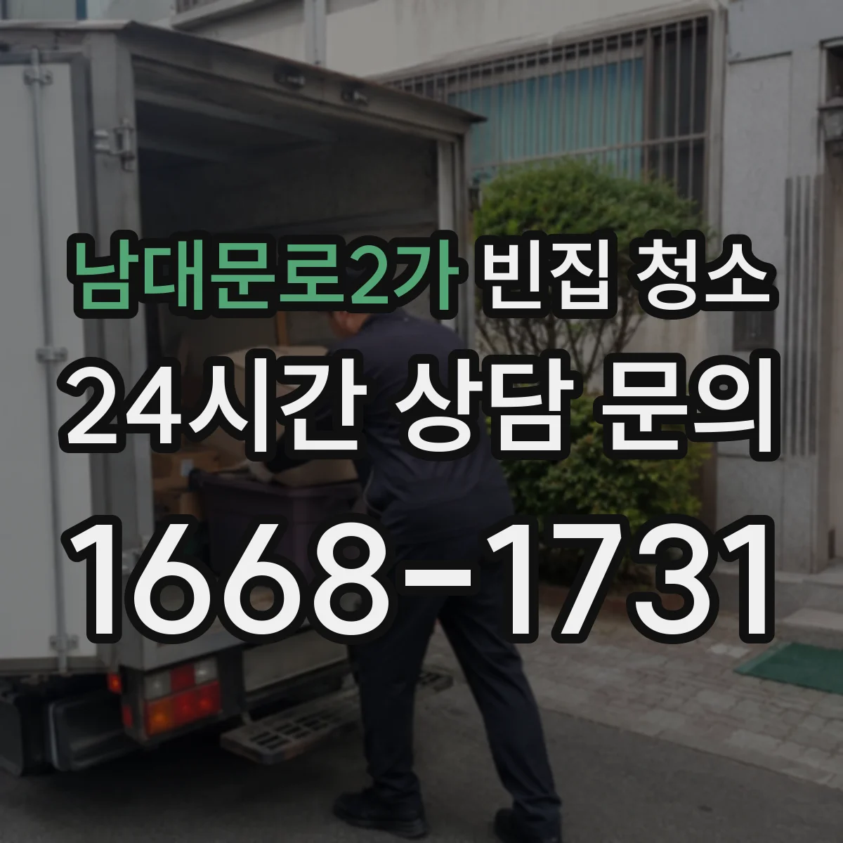 남대문로2가 빈집 청소