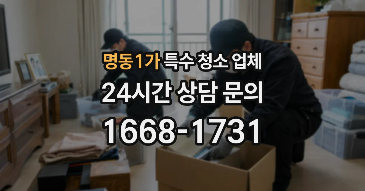 명동1가 특수 청소 업체