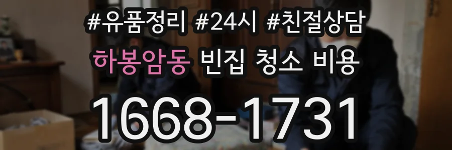 하봉암동 빈집 청소 비용