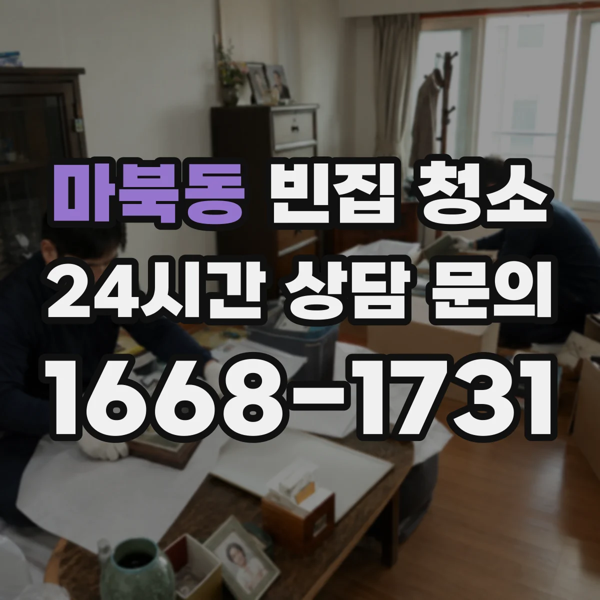 마북동 빈집 청소