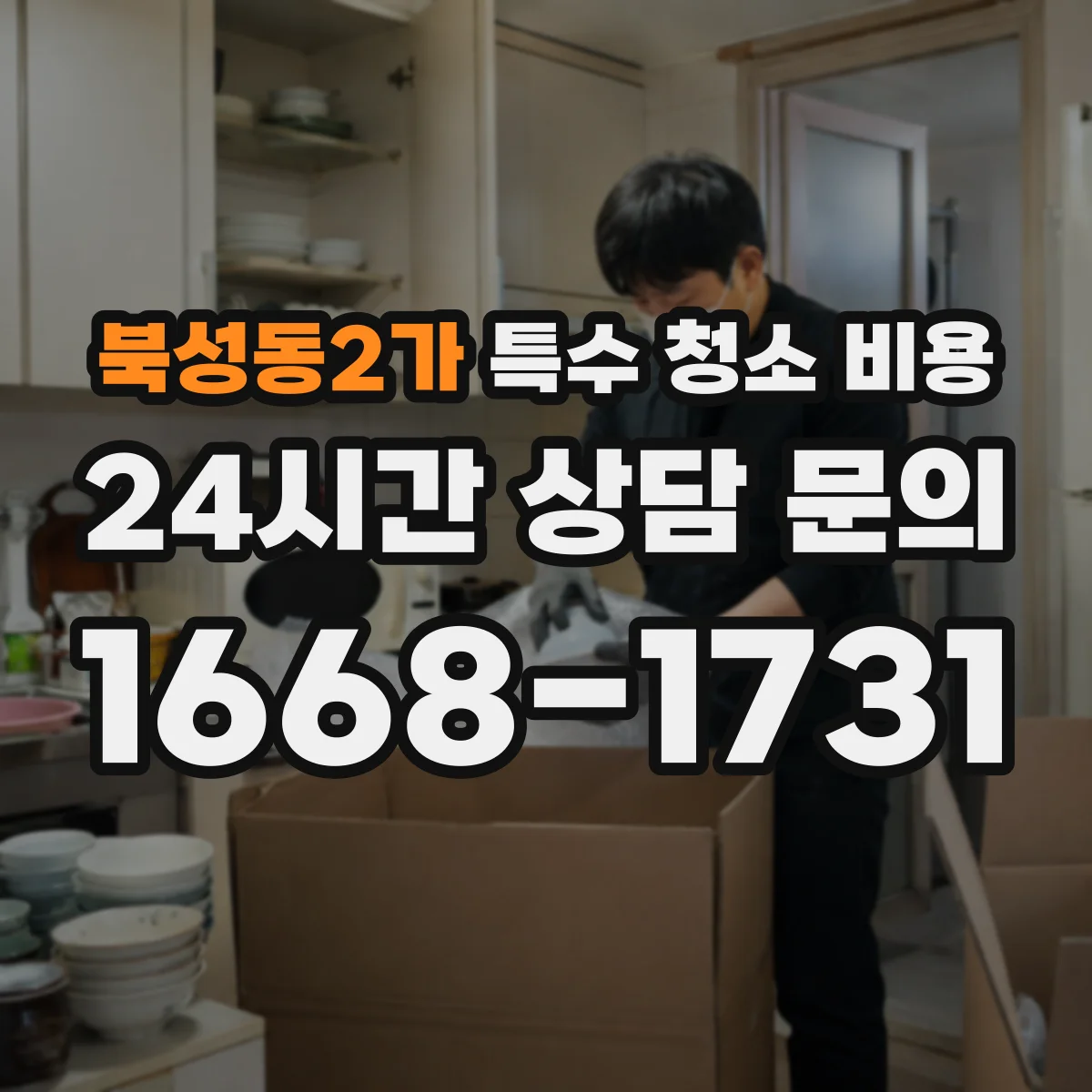 북성동2가 특수 청소 비용