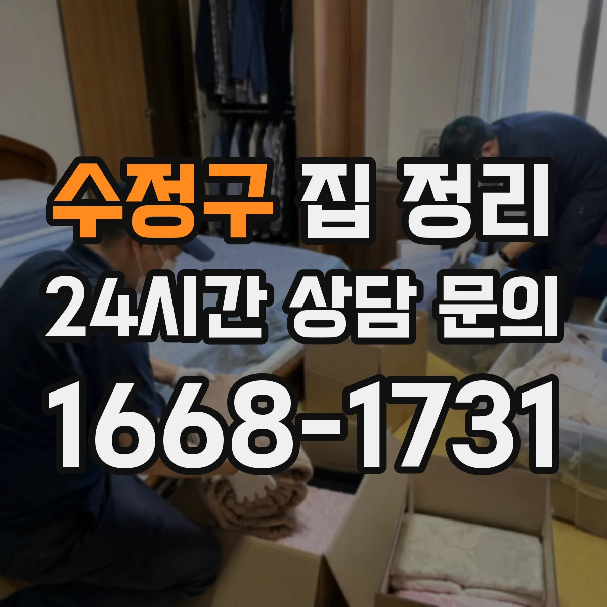 수정구 집 정리 자주 쓰는 것 구역화로 동선 줄이기