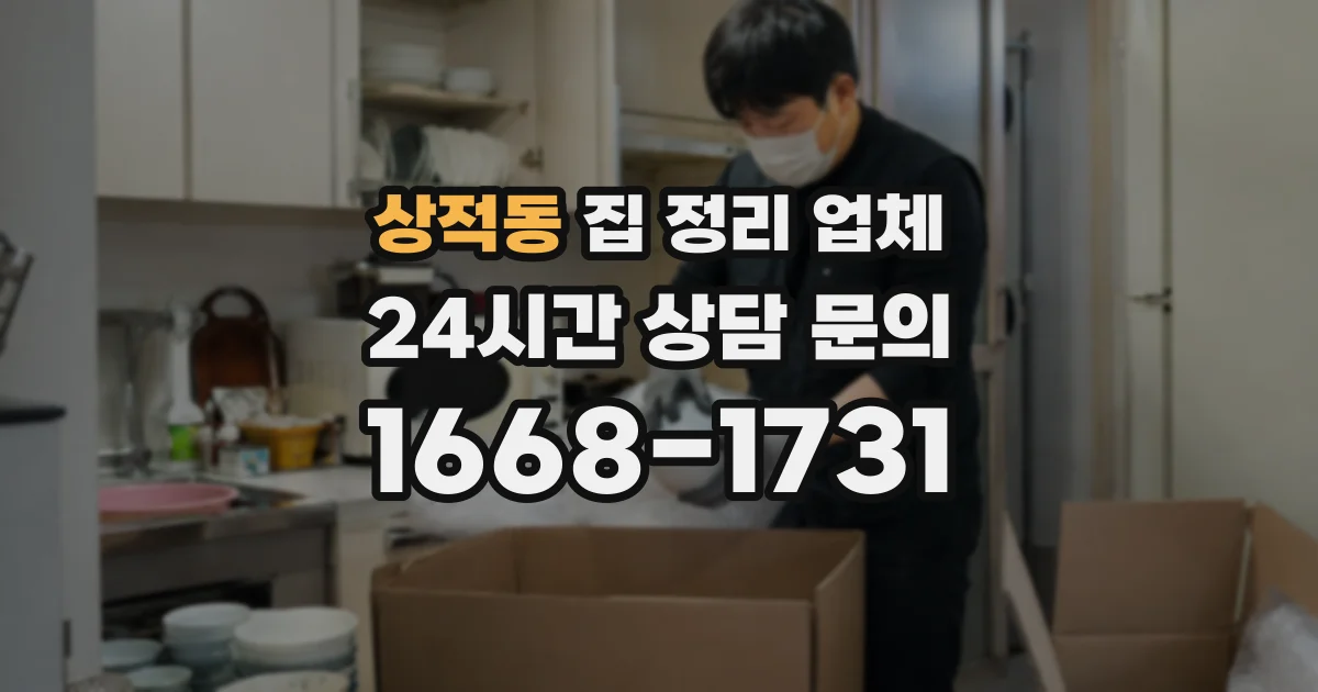상적동 집 정리 업체