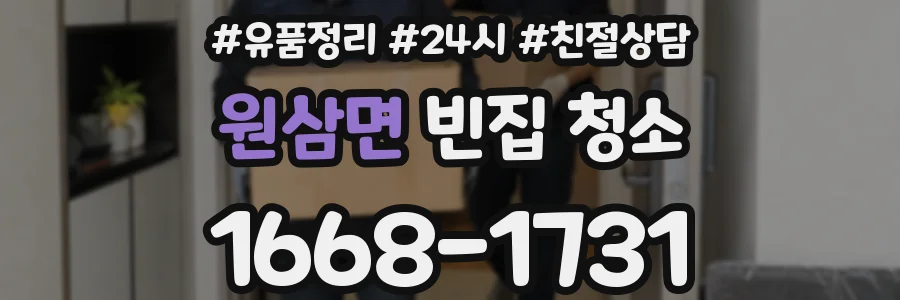 원삼면 빈집 청소