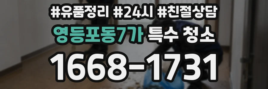 영등포동7가 특수 청소