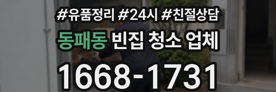 동패동 빈집 청소 업체