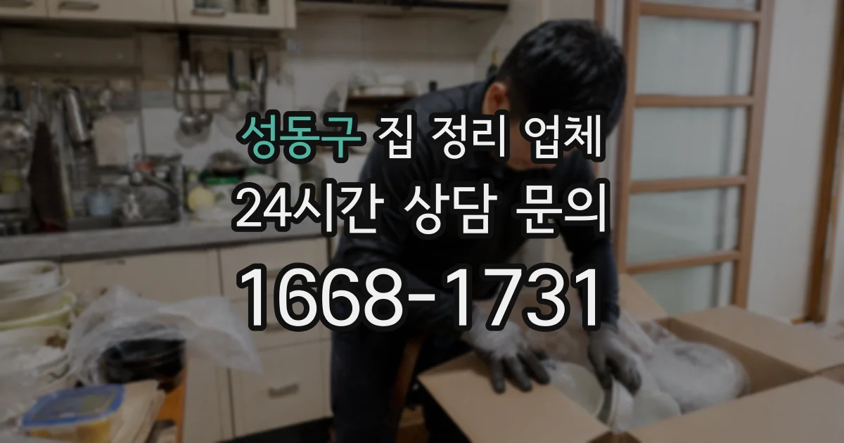 성동구 집 정리 업체