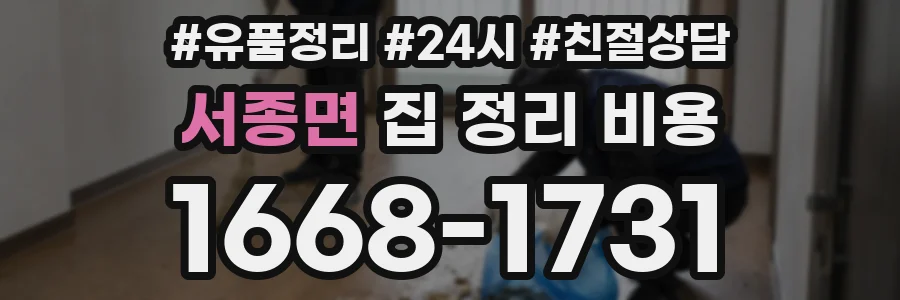 서종면 집 정리 비용