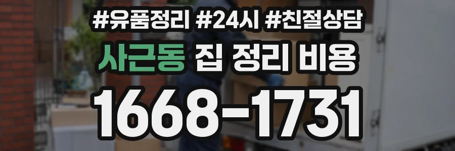사근동 집 정리 비용