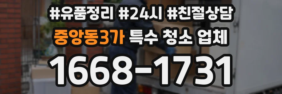 중앙동3가 특수 청소 업체