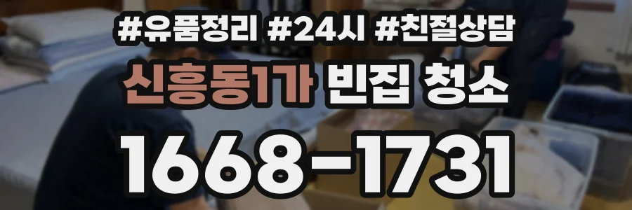 신흥동1가 빈집 청소