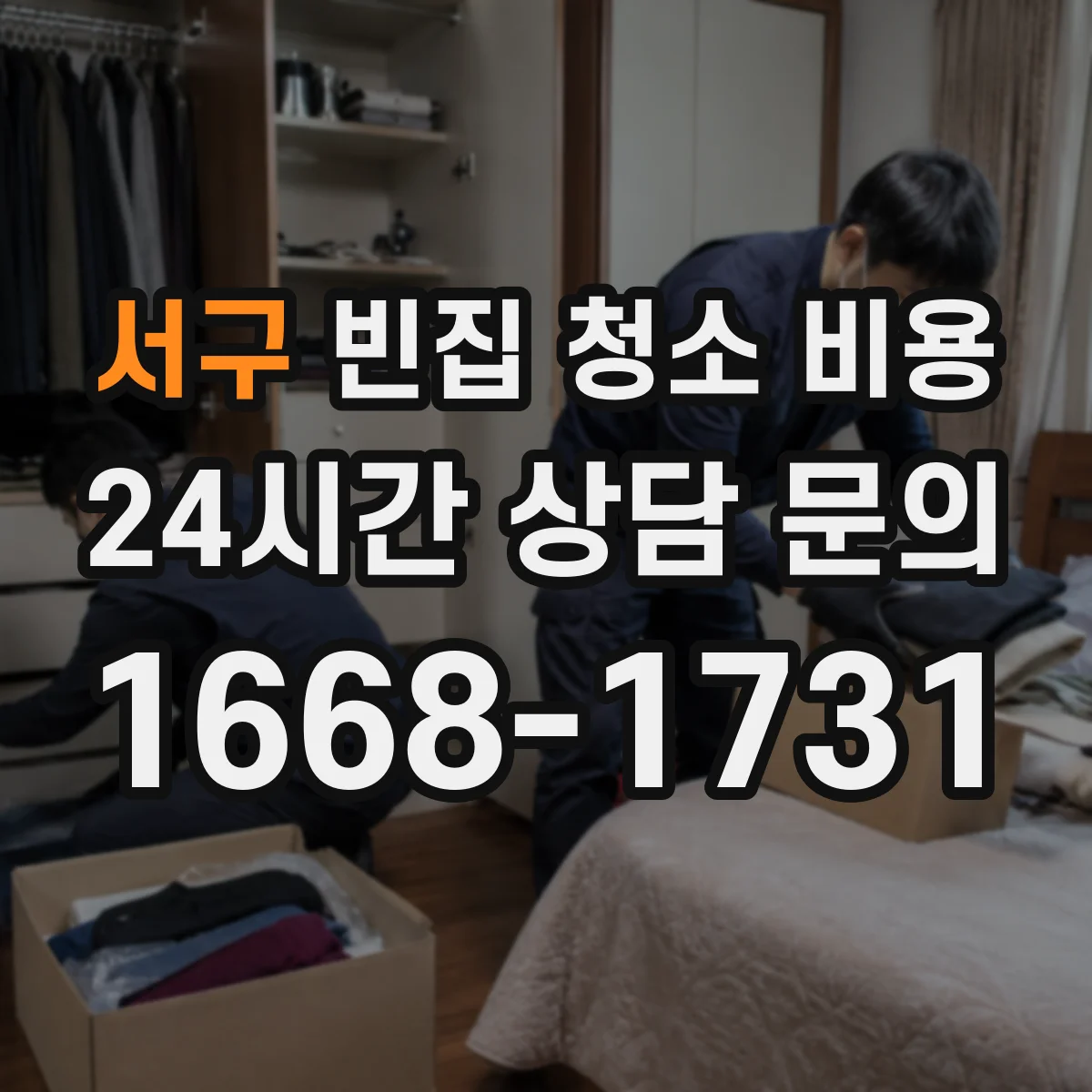 서구 빈집 청소 비용