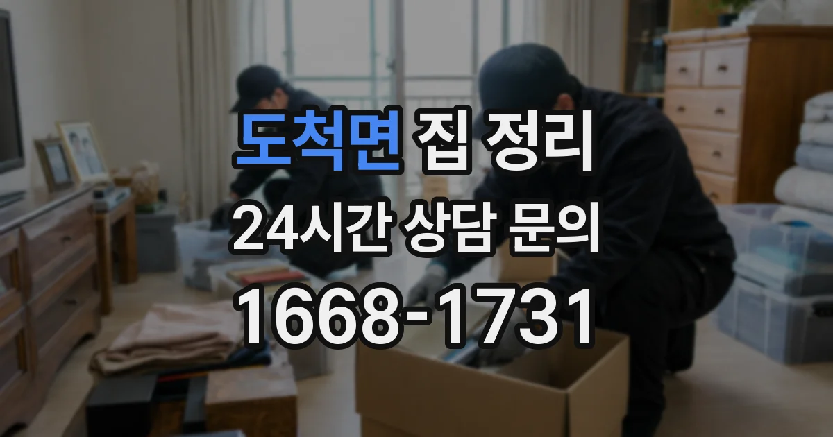 도척면 집 정리