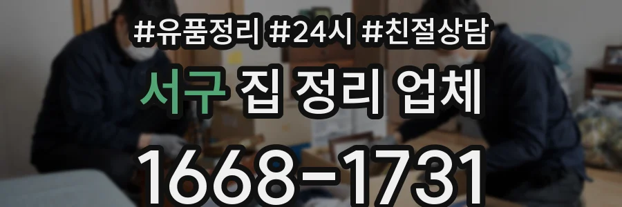 서구 집 정리 업체