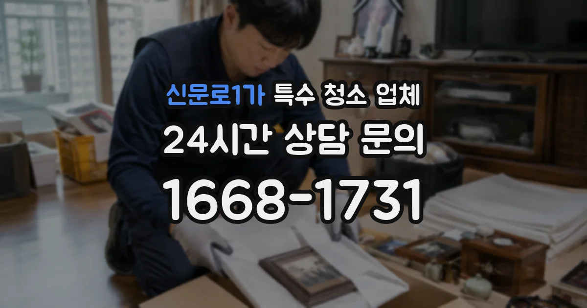신문로1가 특수 청소 업체