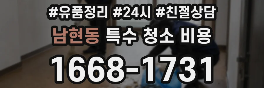 남현동 특수 청소 비용