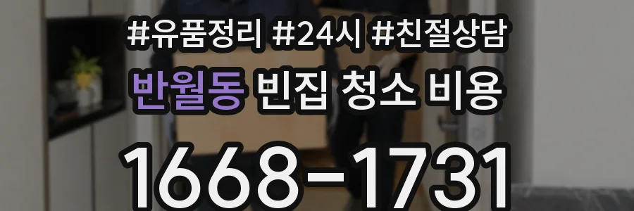 반월동 빈집 청소 비용