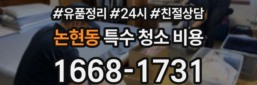 논현동 특수 청소 비용