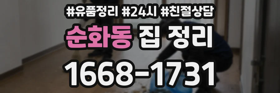 순화동 집 정리