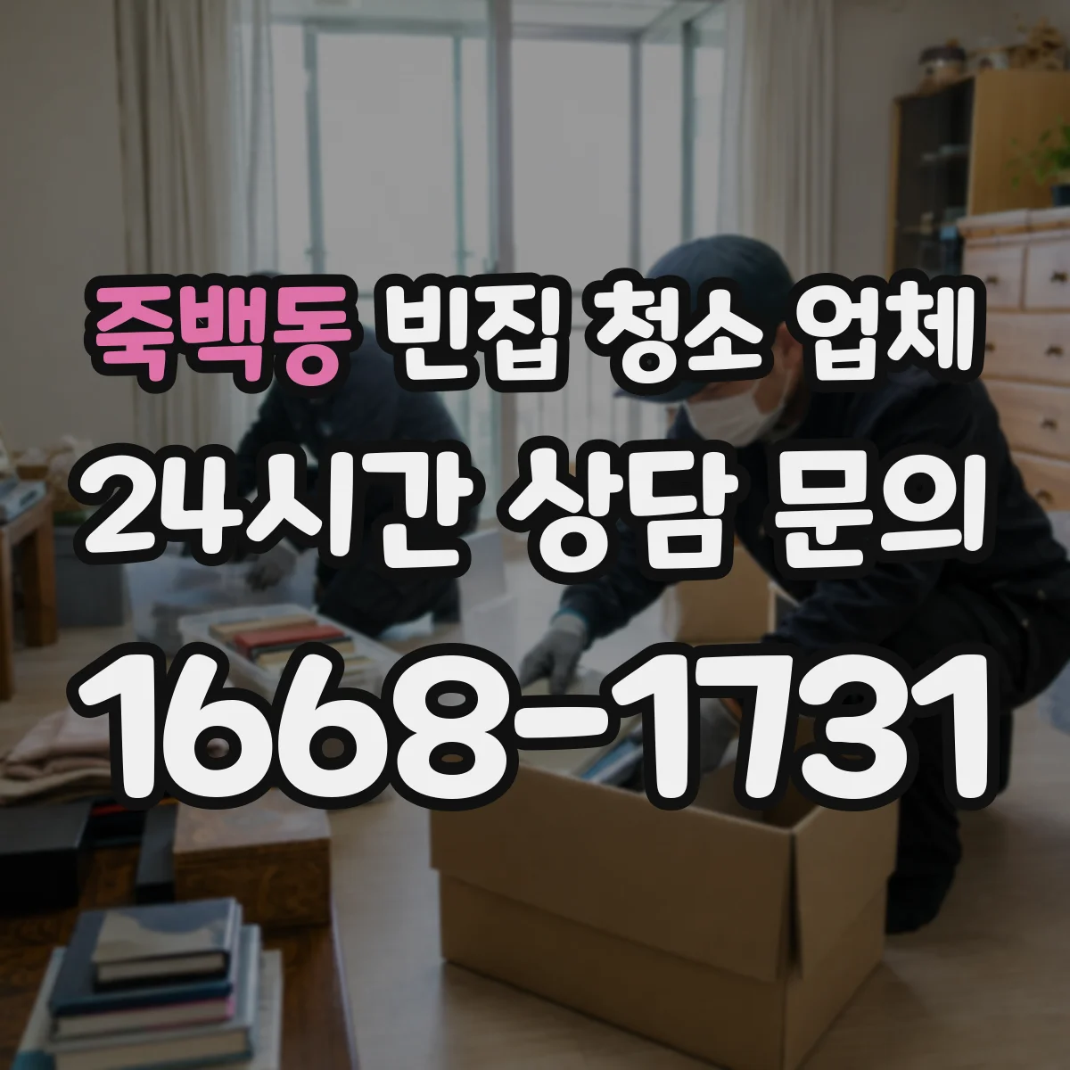죽백동 빈집 청소 업체