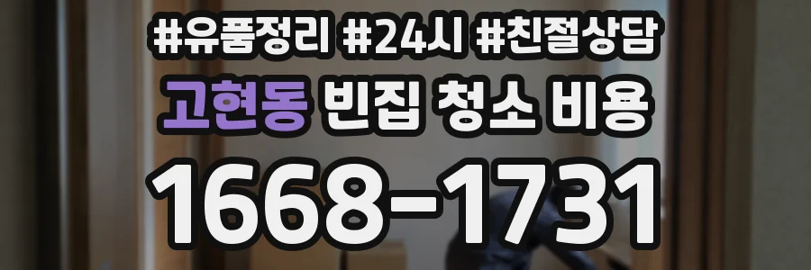 고현동 빈집 청소 비용
