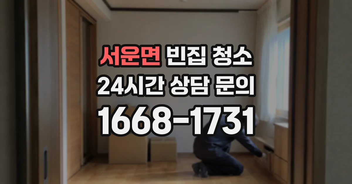 서운면 빈집 청소