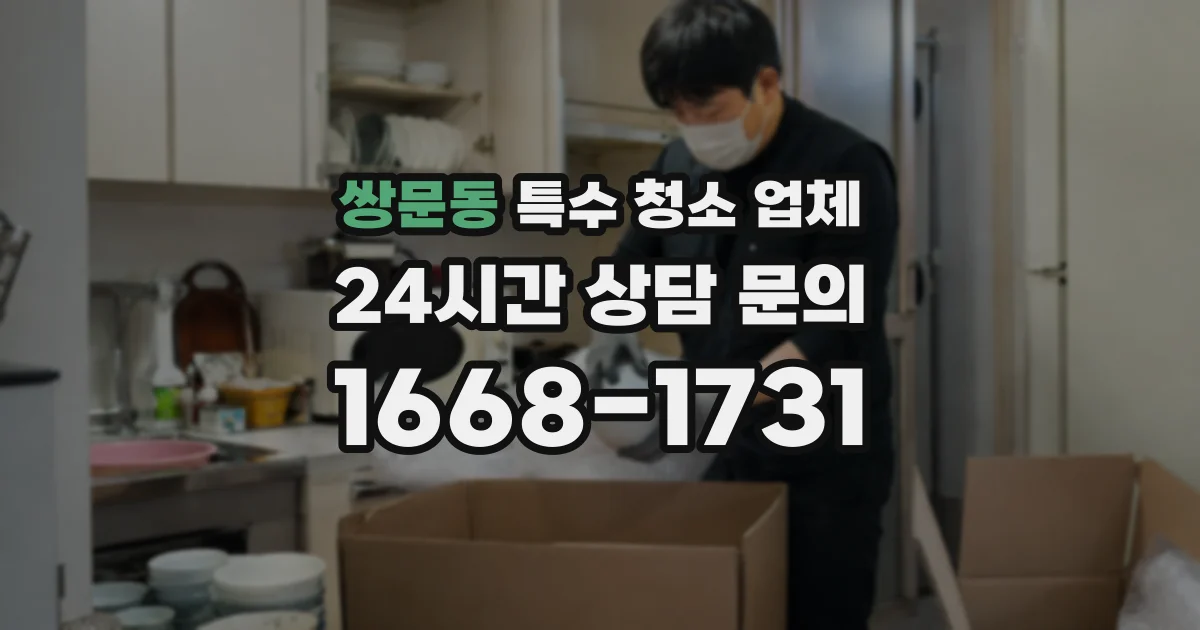 쌍문동 특수 청소 업체