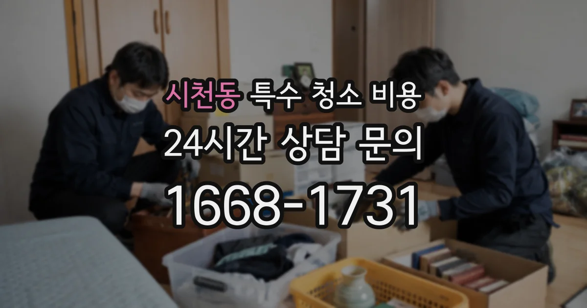 시천동 특수 청소 비용