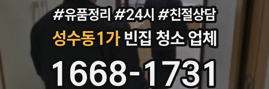 성수동1가 빈집 청소 업체