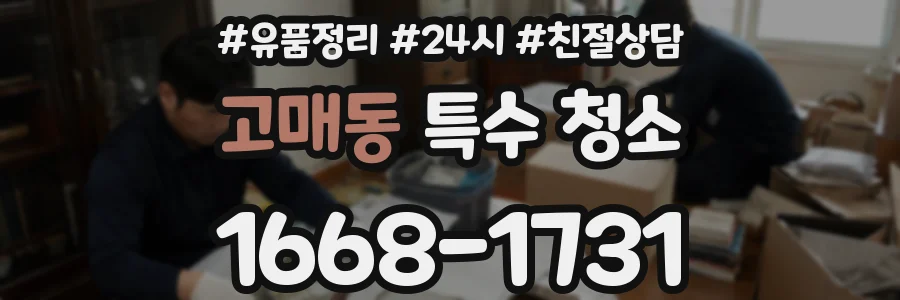 고매동 특수 청소