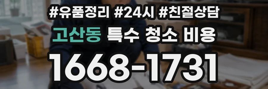 고산동 특수 청소 비용