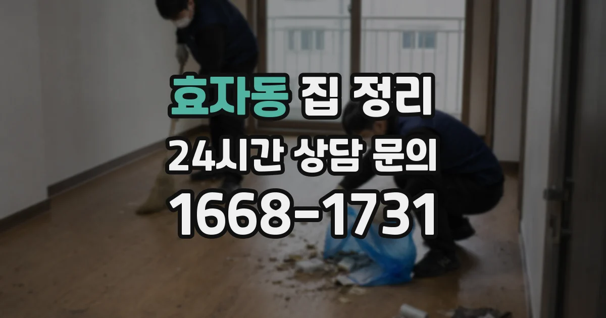 효자동 집 정리