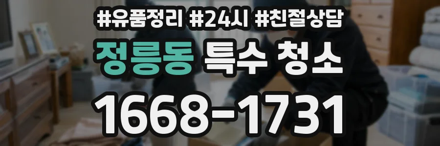 정릉동 특수 청소