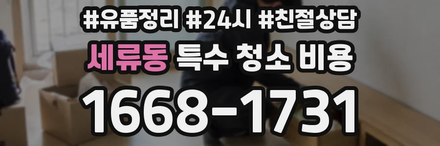 세류동 특수 청소 비용